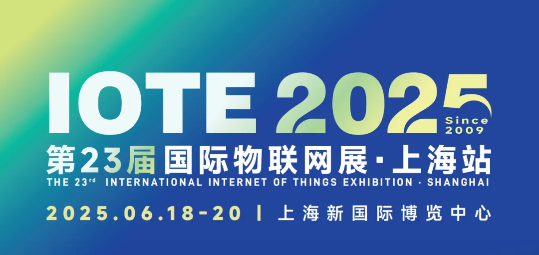 核芯物聯(lián)邀您參觀上海IOTE2025國際物聯(lián)網(wǎng)展