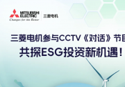 三菱電機(jī)參與CCTV《對(duì)話》節(jié)目：共探ESG投資新機(jī)遇！