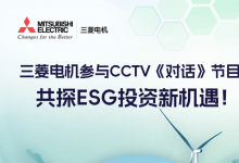 三菱電機(jī)參與CCTV《對(duì)話(huà)》節(jié)目：共探ESG投資新機(jī)遇！
