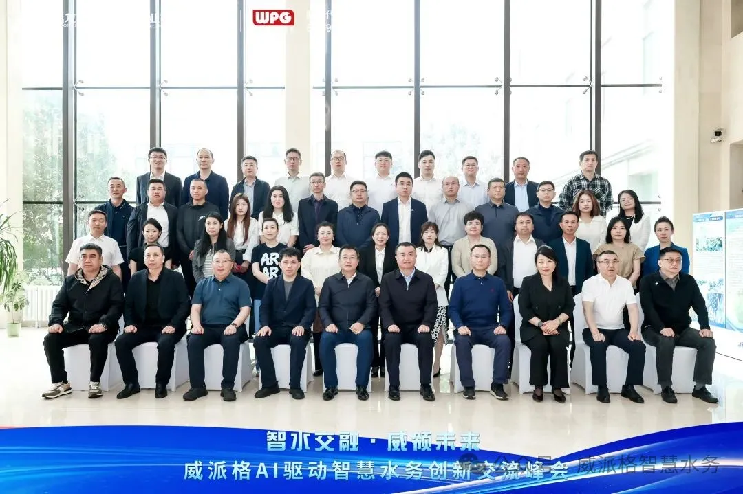 威派格與黑龍江城市水務(wù)產(chǎn)業(yè)技術(shù)創(chuàng)新聯(lián)盟共同舉辦的AI驅(qū)動(dòng)智慧水務(wù)創(chuàng)新交流峰會(huì)圓滿成功