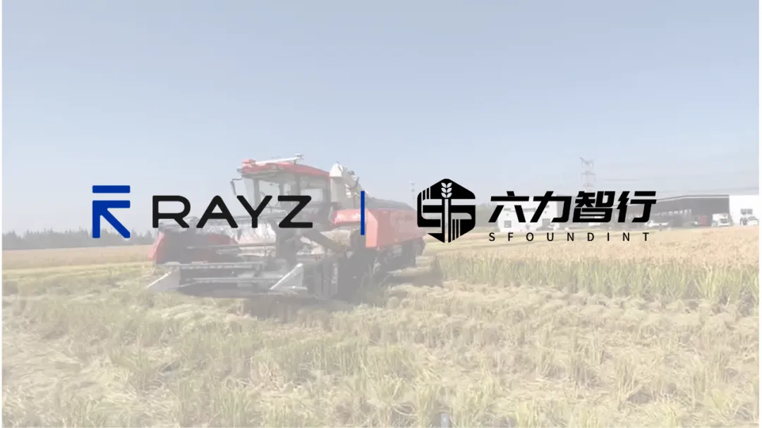 RAYZ睿鏃科技與六力智行達(dá)成戰(zhàn)略合作，共啟智能裝備感知新時(shí)代
