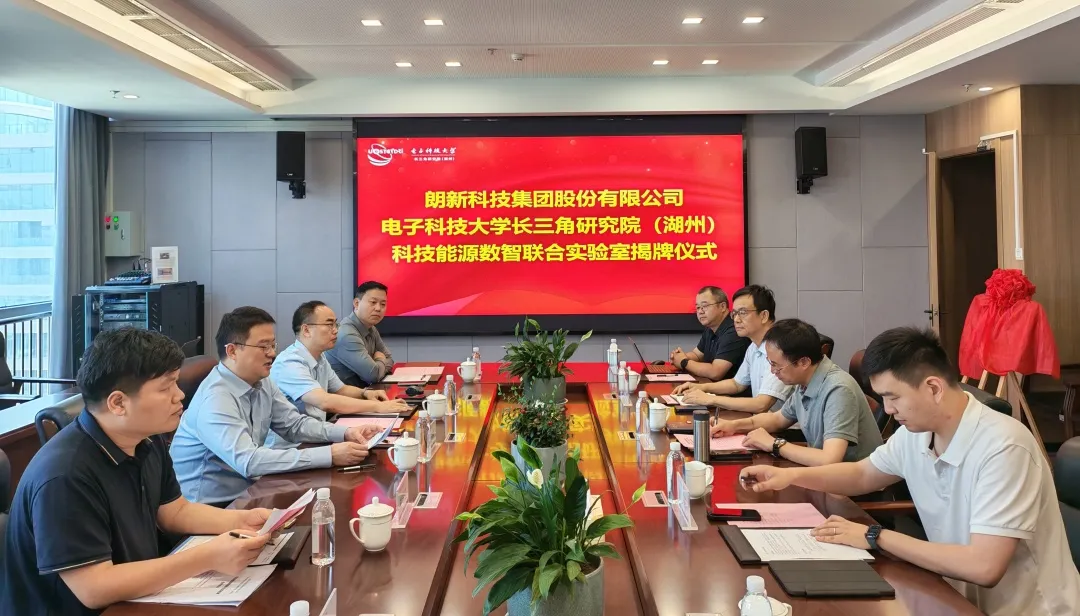 朗新科技集團與電子科技大學(xué)長三角研究院（湖州）共建科技能源數(shù)智聯(lián)合實驗室