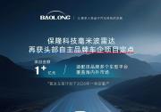 保隆科技再獲頭部自主品牌車企的毫米波雷達(dá)項(xiàng)目定點(diǎn)