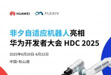 非夕自適應(yīng)機器人將亮相華為開發(fā)者大會 HDC 2025