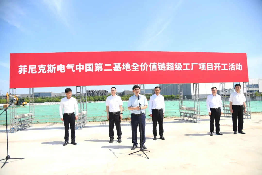 中國菲尼克斯全價值鏈超級工廠項目正式開工