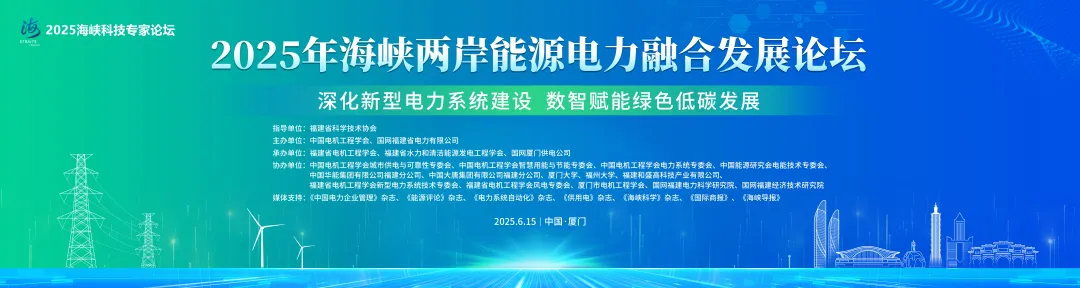深化新型電力系統(tǒng)建設(shè) 數(shù)智賦能綠色低碳發(fā)展——2025年海峽兩岸能源電力融合發(fā)展論壇在廈門舉行