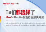 用友YonSuite AI+賦能：引領(lǐng)制造業(yè)邁向“精益管理+智能制造”新時代！