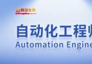 關(guān)于自動(dòng)化網(wǎng)開通“自動(dòng)化工程師”欄目的公告