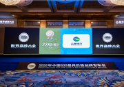 上海電氣以2285.65億元的品牌價值榮耀登榜 |世界品牌實驗室權威發(fā)布最新《中國500最具價值品牌》排行榜