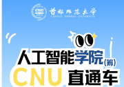 歡迎報考人工智能學(xué)院（籌）