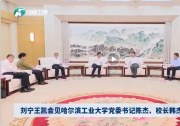 深化校省合作、服務高質(zhì)量發(fā)展|哈爾濱工業(yè)大學校黨委書記陳杰、校長韓杰才拜會河南省委書記劉寧、省長王凱   
