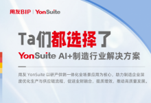 用友YonSuite AI+賦能：引領制造業(yè)邁向“精益管理+智能制造”新時代！