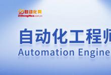 關(guān)于自動(dòng)化網(wǎng)開通“自動(dòng)化工程師”欄目的公告