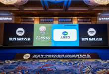 上海電氣以2285.65億元的品牌價值榮耀登榜 |世界品牌實驗室權威發(fā)布最新《中國500最具價值品牌》排行榜