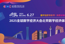 2025北京數(shù)字經(jīng)濟(jì)體驗(yàn)周將于6月27日至7月5日在西城區(qū)北京坊正式亮相