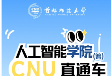 歡迎報考首都師范大學(xué)人工智能學(xué)院（籌）