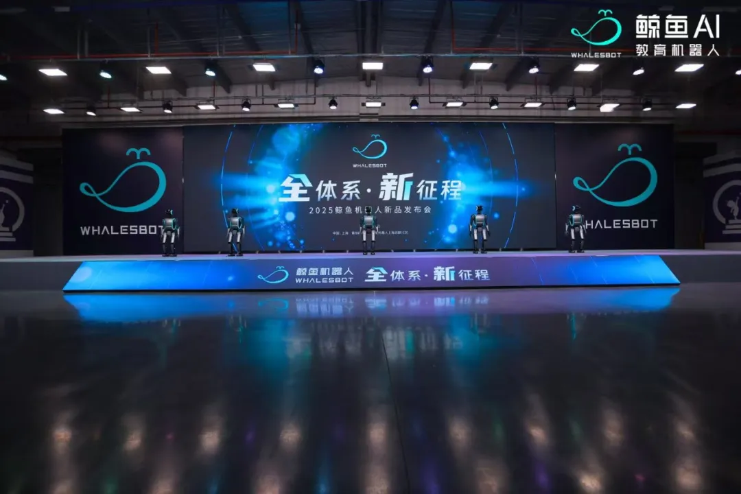 “全體系·新征程”2025鯨魚(yú)機(jī)器人新品發(fā)布會(huì)成功舉辦！