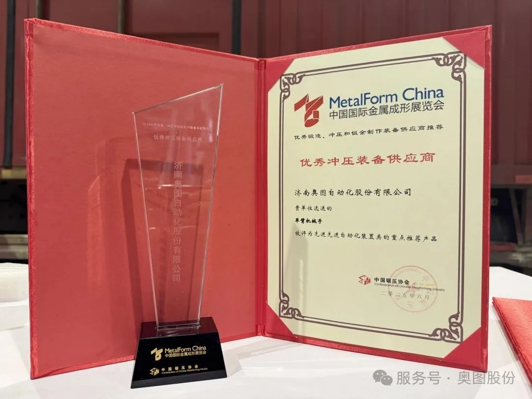 奧圖股份亮相中國國際金屬成形展覽會