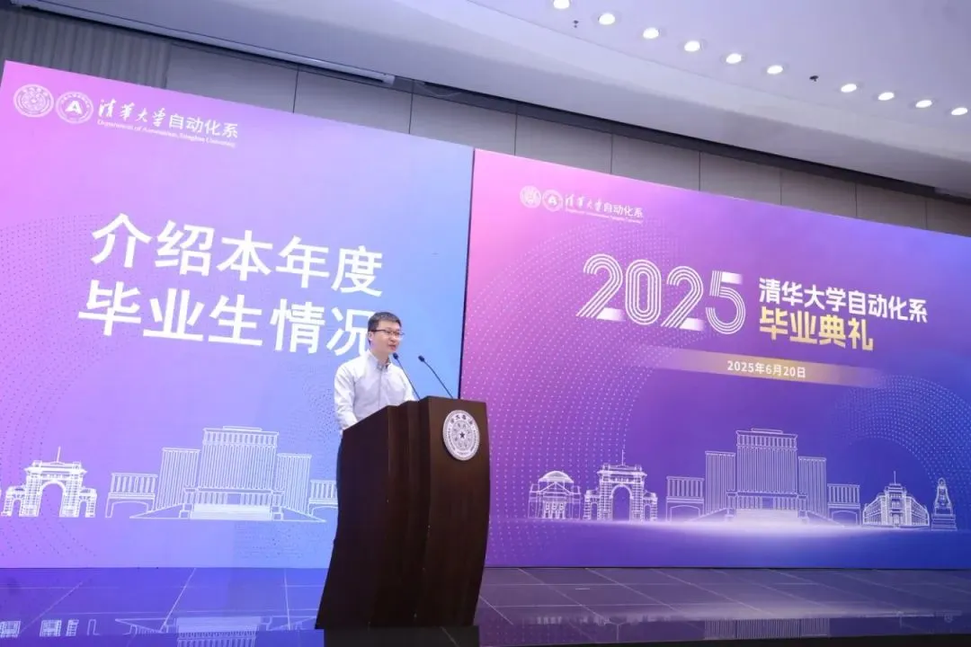 清華大學(xué)自動化系舉行2025年畢業(yè)典禮