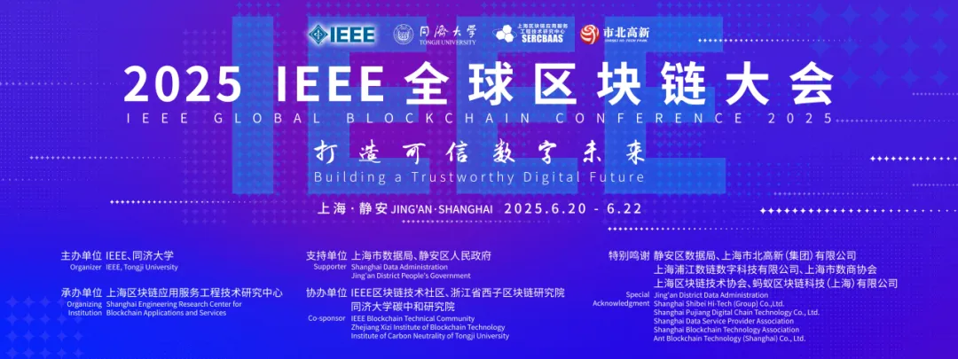 2025 IEEE全球區(qū)塊鏈大會在滬圓滿閉幕，全球可信協(xié)同機制啟動共繪數(shù)字未來新藍圖