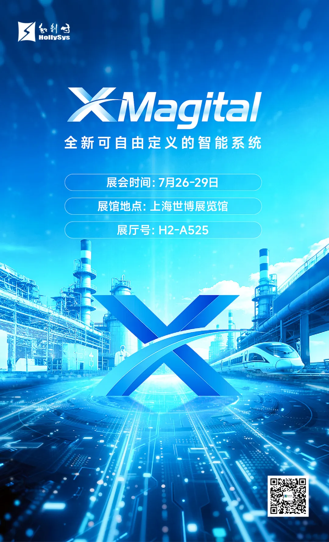 和利時誠邀您蒞臨2025世界人工智能大會，共探工業(yè)與交通智能化新圖景