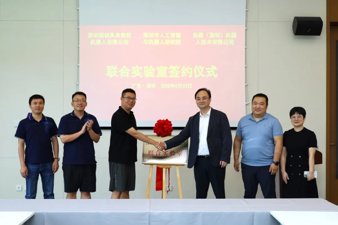 樂(lè)聚攜手深圳兩大科研平臺(tái)，共建具身智能聯(lián)合實(shí)驗(yàn)室