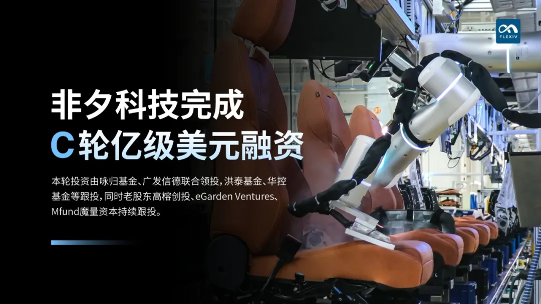 非夕科技完成C輪億級(jí)美元融資，通用機(jī)器人商業(yè)化進(jìn)入加速期