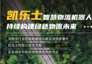 凱樂(lè)士智慧物流機(jī)器人領(lǐng)跑可持續(xù)技術(shù)賽道|采用自主研發(fā)的同步定位與地圖構(gòu)建及激光導(dǎo)航技術(shù)