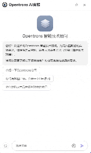 Opentrons 智能技術顧問上線！誠邀大家體驗！