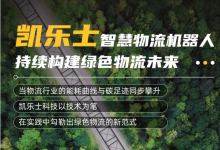 凱樂士智慧物流機(jī)器人領(lǐng)跑可持續(xù)技術(shù)賽道|采用自主研發(fā)的同步定位與地圖構(gòu)建及激光導(dǎo)航技術(shù)