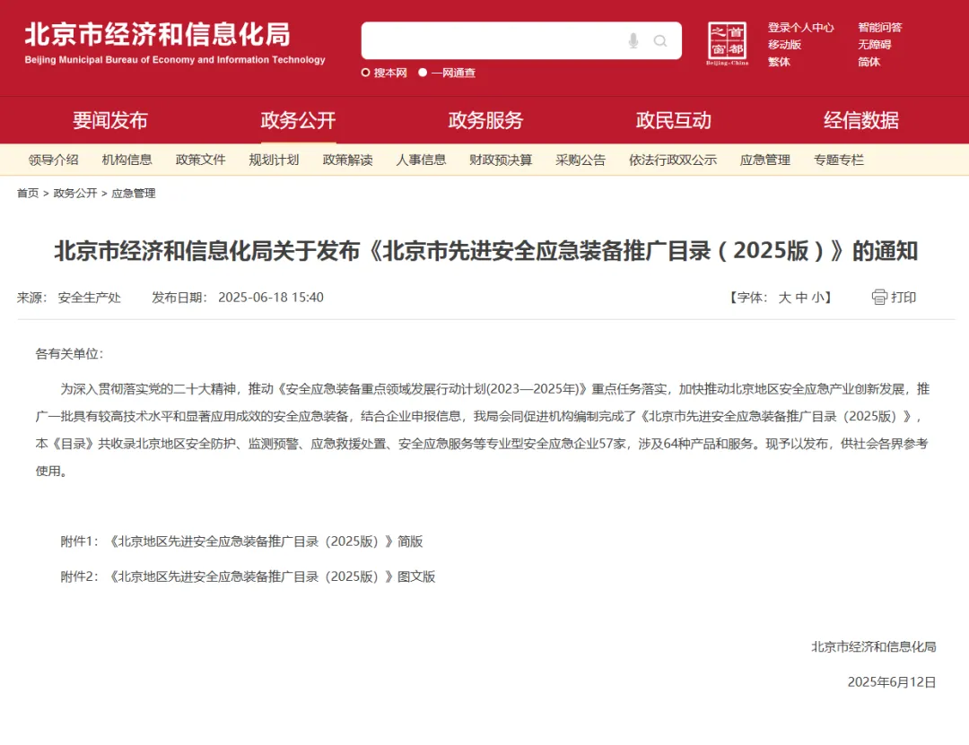 康吉森股份成功入選《北京市先進(jìn)安全應(yīng)急裝備推廣目錄（2025版）》