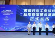 《鋼鐵行業(yè)工業(yè)軟件標準體系建設指南》正式發(fā)布|寶信軟件參與制定
