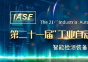 關(guān)于舉辦 第二十一屆工業(yè)自動化與標準化研討會(IASP) 的通知