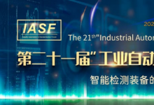 關(guān)于舉辦 第二十一屆工業(yè)自動化與標準化研討會(IASP) 的通知