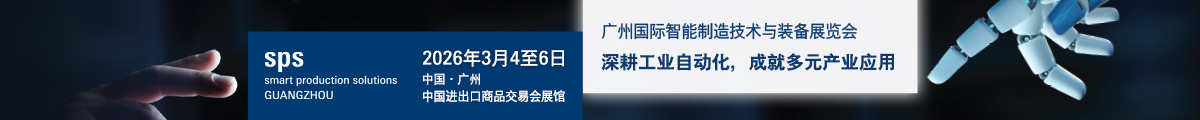 SPS廣州展