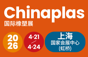 國際橡塑展