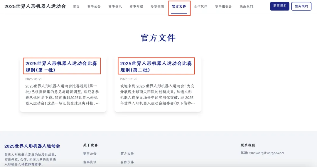 2025世界人形機(jī)器人運(yùn)動(dòng)會(huì)第二批賽項(xiàng)正式發(fā)布→