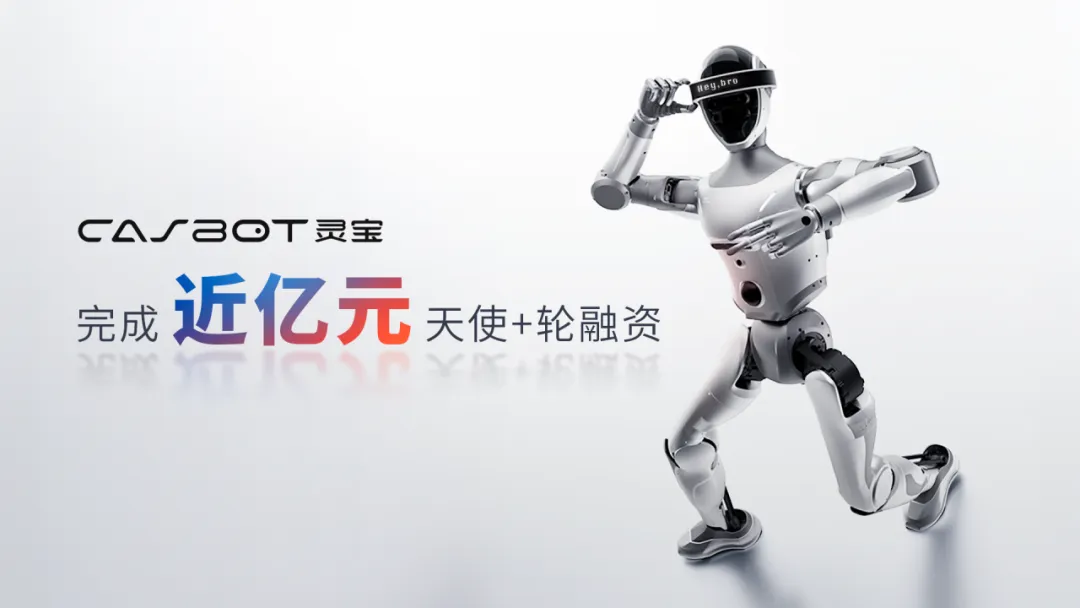 靈寶CASBOT完成近億元天使+輪融資，技術(shù)務(wù)實(shí)加速商業(yè)化落地