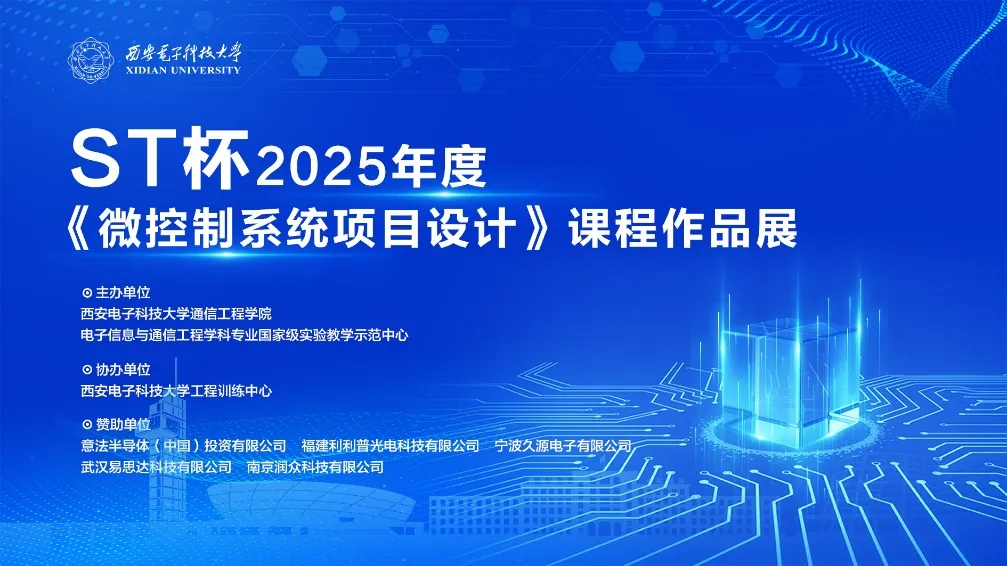 西電“ST杯”微控制系統(tǒng)項目設計大賽圓滿收官
