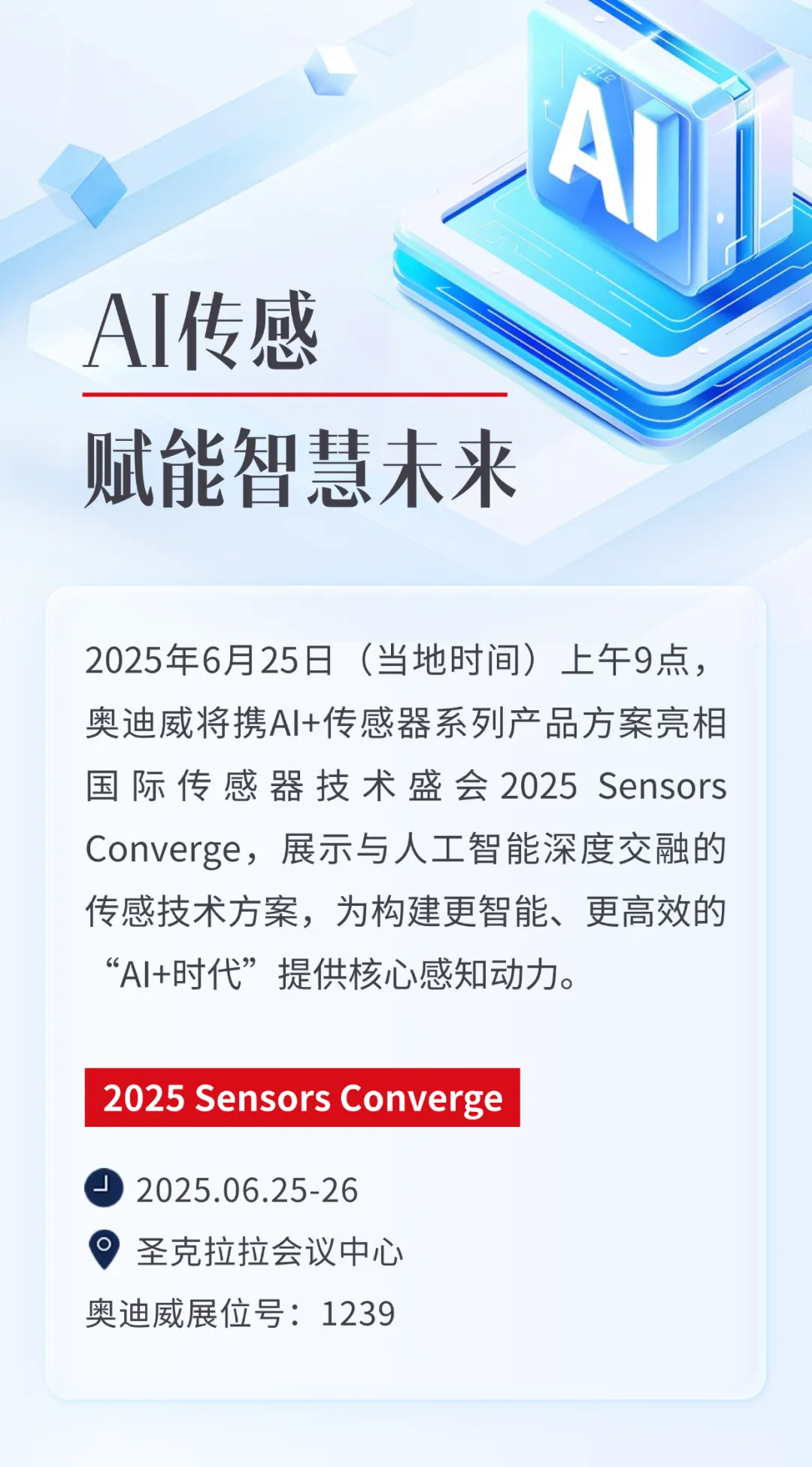 賦能智慧未來：奧迪威“AI+傳感器”系列產(chǎn)品方案即將亮相2025 Sensors Converge