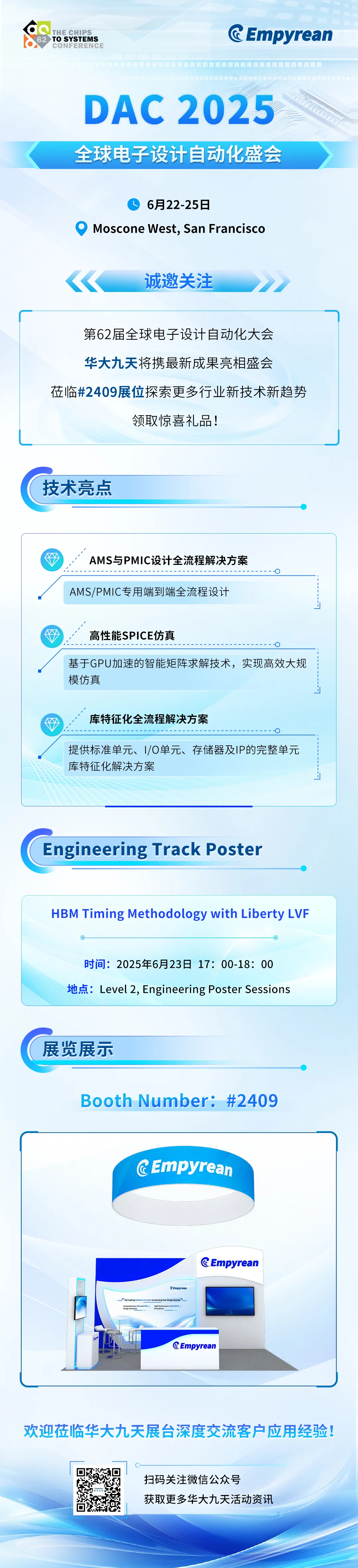 活動(dòng)預(yù)告|全能高效，芯之所向，華大九天邀您關(guān)注DAC 2025