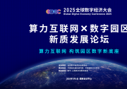 即將啟幕|2025GDEC全球數(shù)字經(jīng)濟(jì)大會—— 算力互聯(lián)網(wǎng)×數(shù)字園區(qū)新質(zhì)發(fā)展論壇