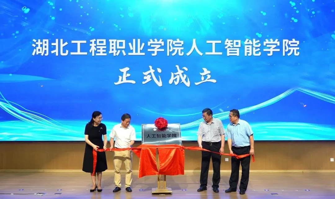 湖北工程職業(yè)學(xué)院新增人工智能學(xué)院！
