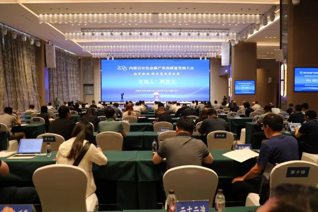 2025內(nèi)蒙古有色金屬產(chǎn)業(yè)高質(zhì)量發(fā)展大會在鄂爾多斯市成功舉辦