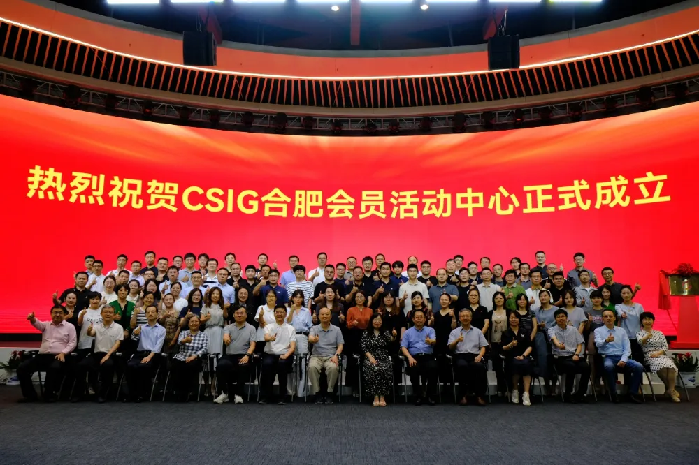 安徽省圖象圖形技術(shù)發(fā)展研討會暨CSIG合肥會員活動中心成立大會順利召開