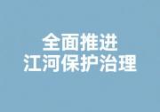 關于全面推進江河保護治理的意見|自動化科技將助力賦能