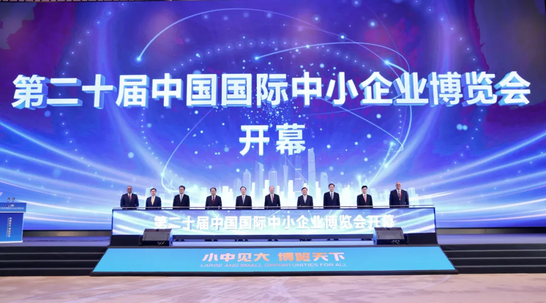第二十屆中國(guó)國(guó)際中小企業(yè)博覽會(huì)在廣州開(kāi)幕