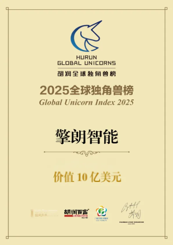 擎朗智能蟬聯(lián)2025胡潤(rùn)全球獨(dú)角獸榜單，引領(lǐng)具身智能商業(yè)化浪潮