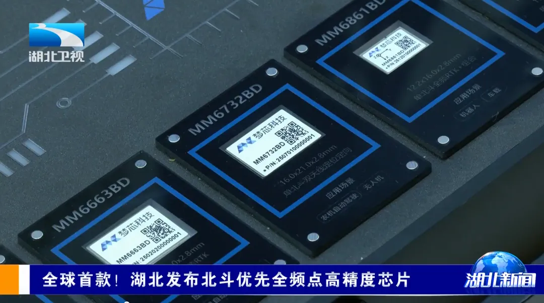 全球首款！湖北發(fā)布北斗優(yōu)先全頻點高精度芯片