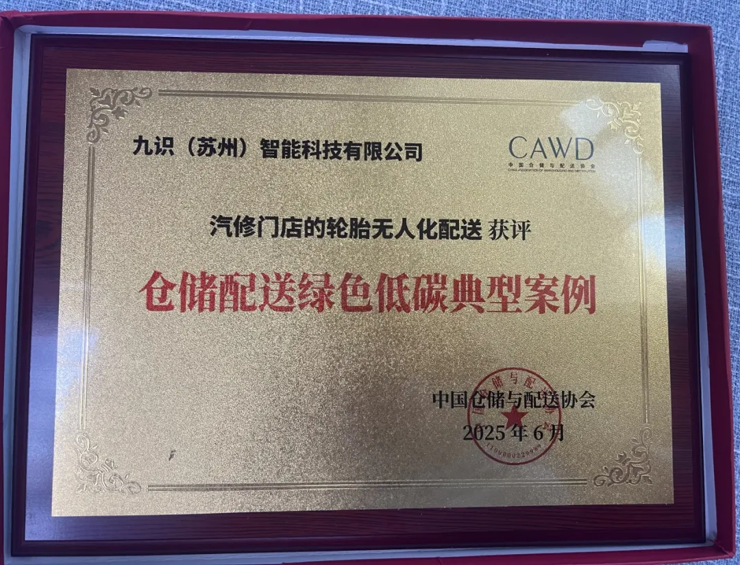 九識(shí)智能入選全國綠色物流示范案例 創(chuàng)新方案助力低碳城配轉(zhuǎn)型